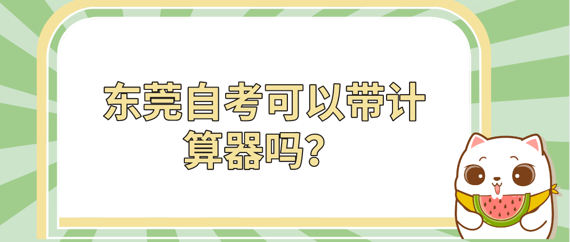 南方医科大学自考可以带计算器吗?(图1) 南方医科大学自考可以带计算器吗?(图1)
