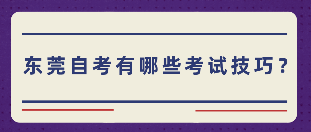 南方医科大学自考有哪些考试技巧?(图1) 南方医科大学自考有哪些考试技巧?