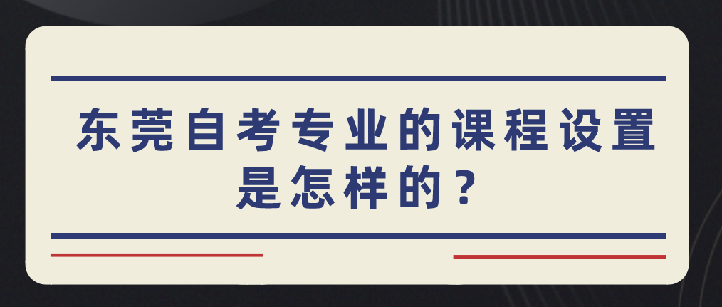 南方医科大学自考专业的课程设置是怎样的?(图1) 南方医科大学自考专业的课程设置是怎样的?