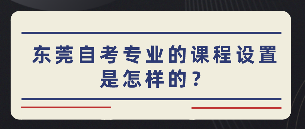 南方医科大学自考专业的课程设置是怎样的？