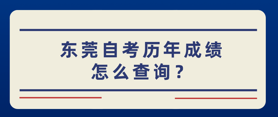 南方医科大学自考历年成绩怎么查询？