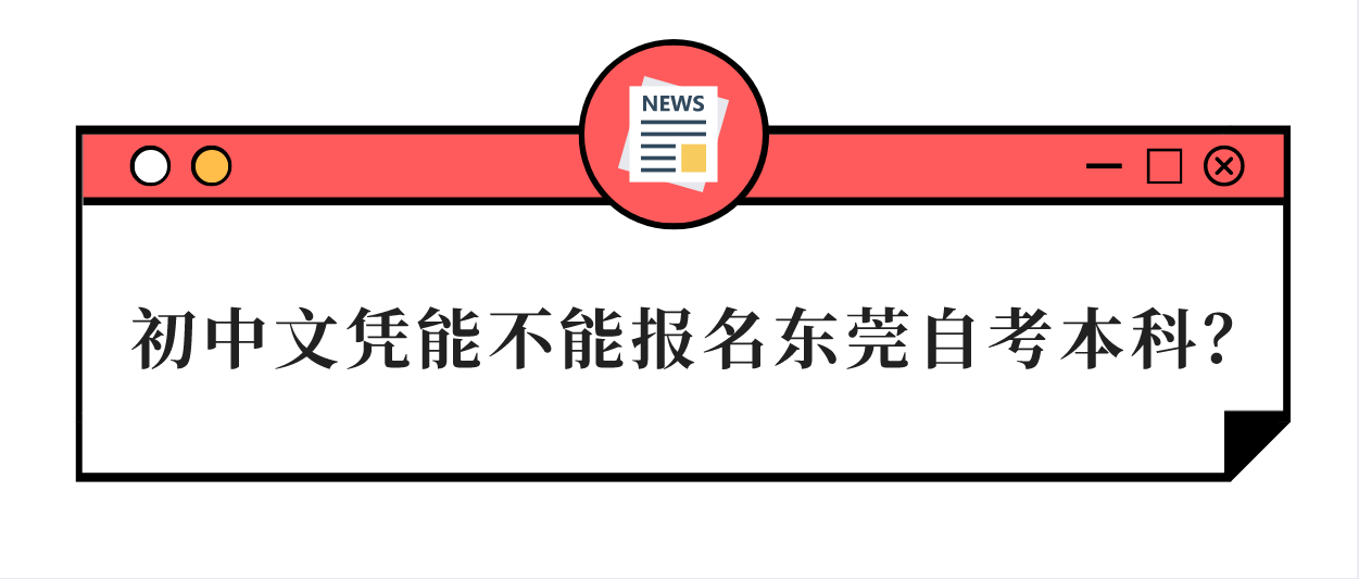 初中文凭能不能报名南方医科大学自考本科?(图1) 初中文凭能不能报名南方医科大学自考本科?