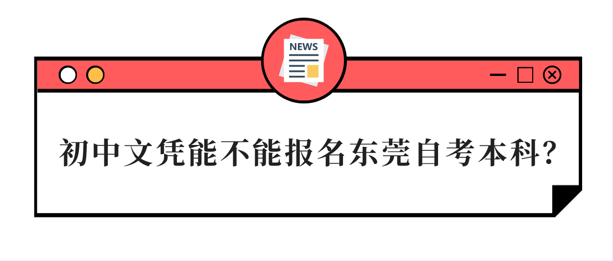 初中文凭能不能报名南方医科大学自考本科？