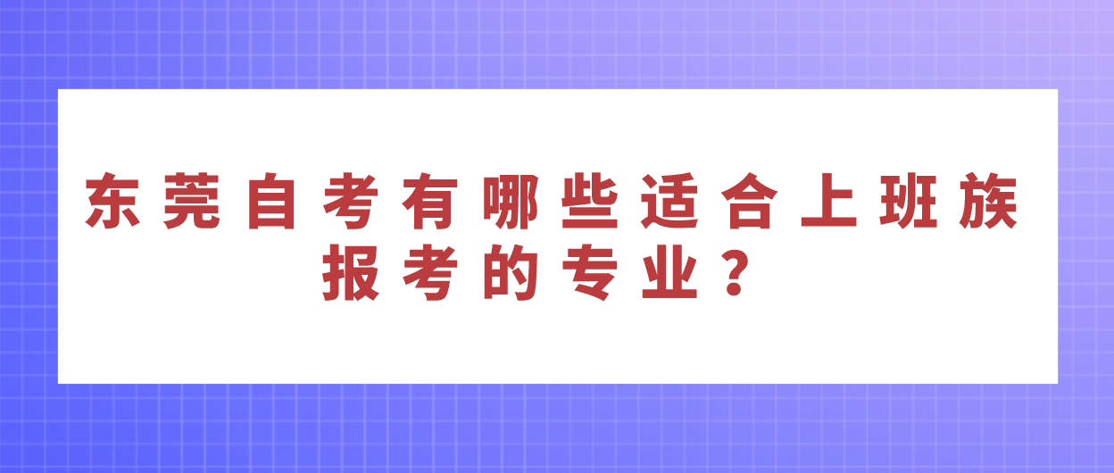 南方医科大学自考有哪些适合上班族报考的专业?(图1) 南方医科大学自考有哪些适合上班族报考的专业?