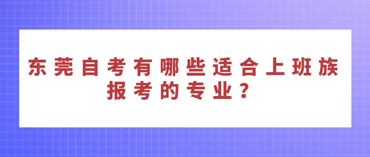 南方医科大学自考有哪些适合上班族报考的专业？