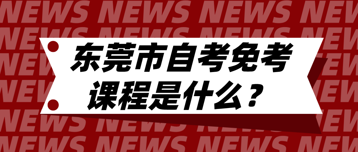 南方医科大学自考免考课程是什么?(图1) 南方医科大学自考免考课程是什么?