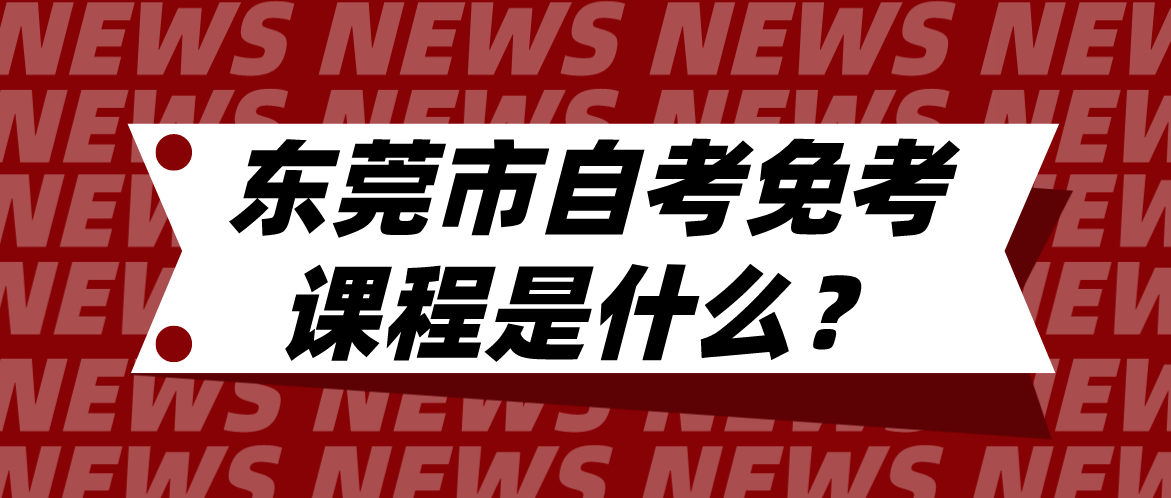 南方医科大学自考免考课程是什么？