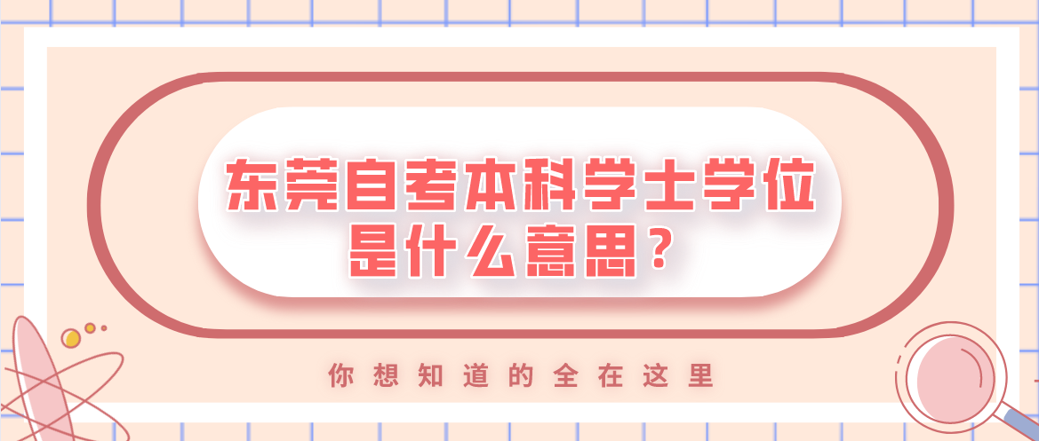 南方医科大学自考本科学士学位是什么意思?(图1) 南方医科大学自考本科学士学位是什么意思?