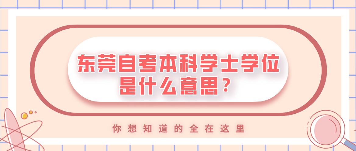 南方医科大学自考本科学士学位是什么意思？