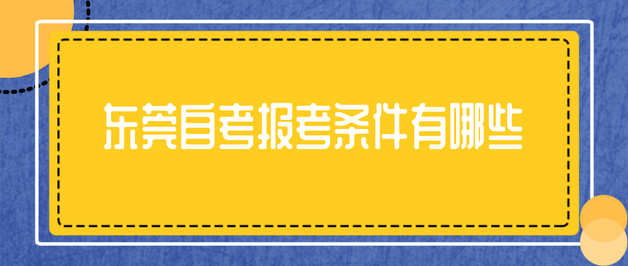 南方医科大学自考报考条件有哪些(图1) 南方医科大学自考报考条件有哪些