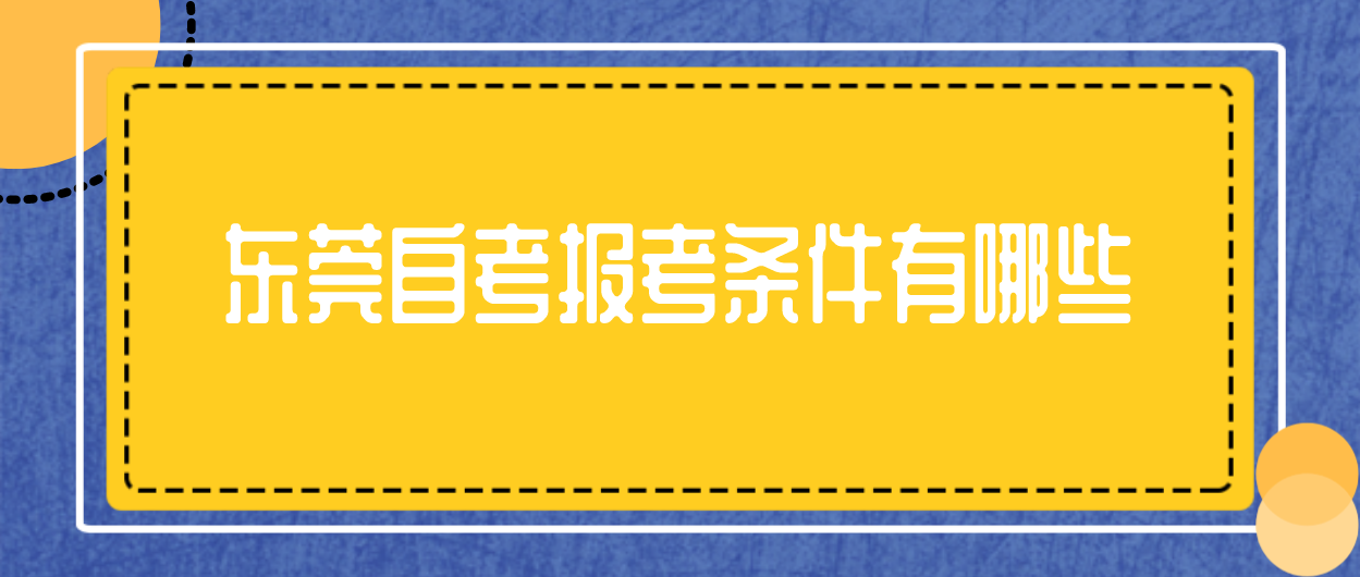 南方医科大学自考报考条件有哪些