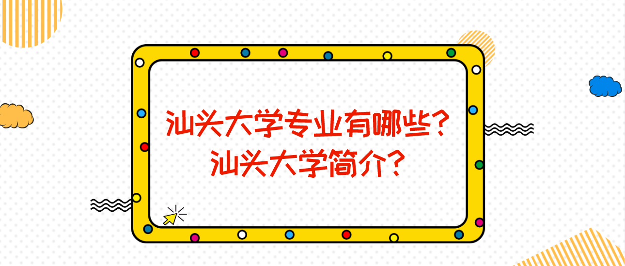 汕头大学专业有哪些?汕头大学简介?(图1) 汕头大学专业有哪些?汕头大学简介?