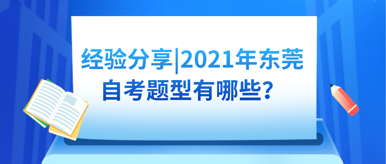 经验分享|2021年南方医科大学自考题型有哪些?(图1) 经验分享|2021年南方医科大学自考题型有哪些?