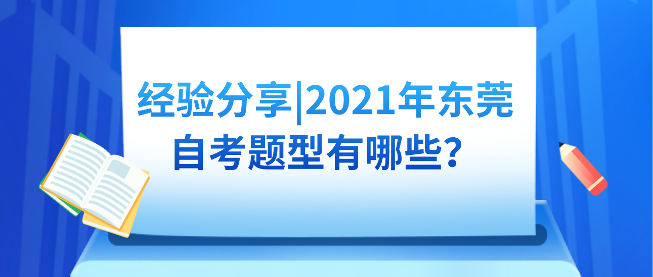 经验分享|2021年南方医科大学自考题型有哪些？