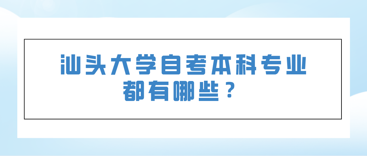 汕头大学自考本科专业都有哪些？